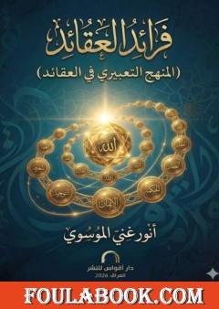 فرائد العقائد: المنهج التعبيري في العقائد