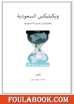 ويكيليكس السعودية - خفايا وأسرار السياسة السعودية