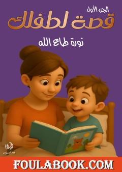 قصة لطفلك - الجزء الأول