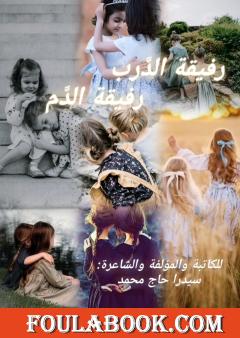 رفيقة الدرب رفيقة الدم