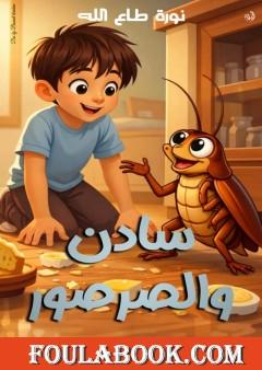 سادن والصرصور