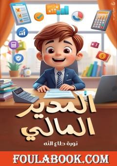 المدير المالي