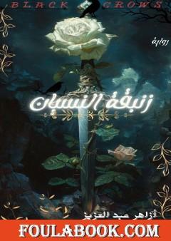 زنبقة النسيان