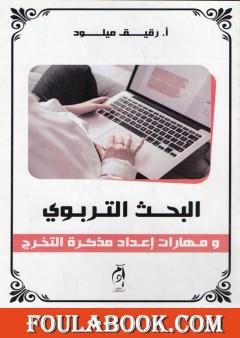 البحث التربوي ومهارات إعداد مذكرات التخرج