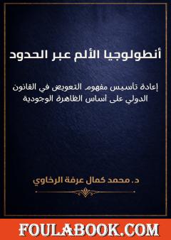 أنطولوجيا الألم عبر الحدود