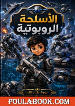 الأسلحة الروبوتية