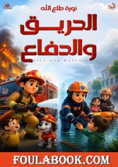 الحريق والدفاع