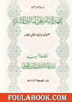شرح عهد الإمام علي لمالك الأشتر