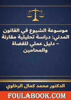 موسوعة الشيوع في القانون المدني