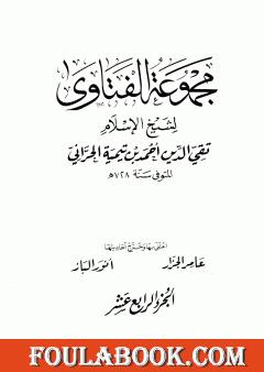 مجموع فتاوى شيخ الإسلام أحمد بن تيمية - المجلد الرابع عشر: التفسير ـ من سورة الفاتحة إلى سورة الأعراف