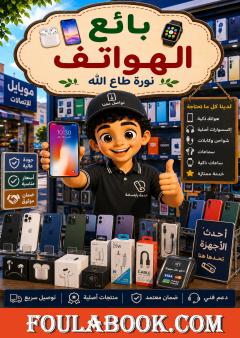 بائع الهواتف