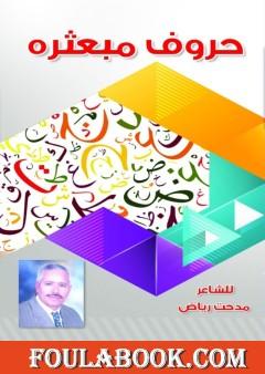 حروف مبعثرة