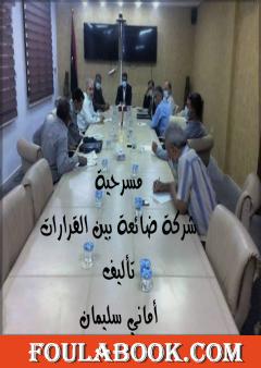 شركة ضائعة بين القرارات