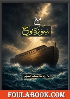 مع سورة نوح