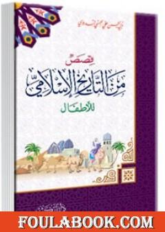 تحميل كتاب قصص من التاريخ الإسلامي للأطفال Pdf تأليف أبو الحسن الندوي فولة بوك
