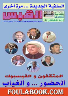 مجلة القبس - العدد 79