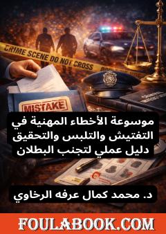 موسوعة الأخطاء المهنية في التفتيش والتلبس والتحقيق دليل عملي لتجنب البطلان