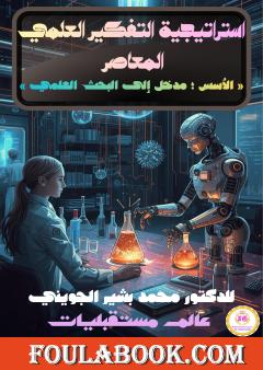 استراتيجية التفكير العلمي المعاصر: الأسس – مدخل إلى البحث العلمي