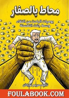محاط بالصفار