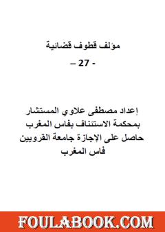 قطوف قضائية - الجزء السابع والعشرون