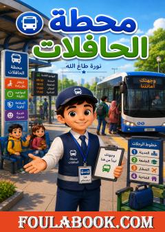 محطة الحافلات