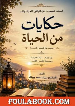 حكايات من الحياة