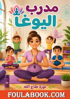 مدرب اليوغا