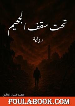 تحت سقف الجحيم