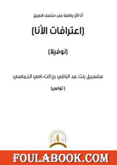 اعترافات الأنا