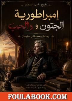 إمبراطورية الجنون والحب
