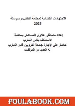 الاجتهادات القضائية لمحكمة النقض برسم سنة 2025