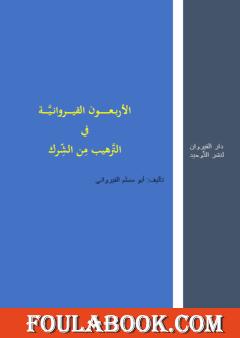 الأربعون القيروانية في الترهيب من الشرك