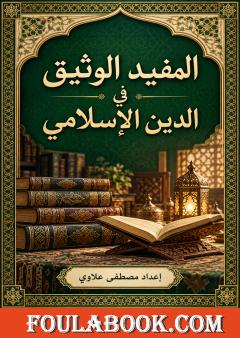 المفيد الوثيق في الدين الإسلامي
