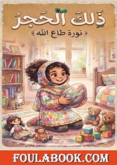 ذلك الحجر