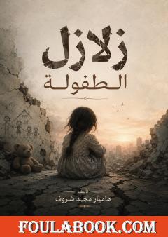 زلازل الطفولة