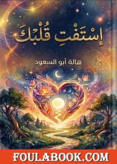 استفت قلبك