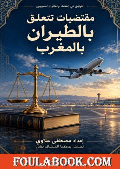 التوثيق في القضاء والقانون المغربيين – مقتضيات تتعلق بالطيران بالمغرب