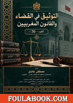 التوثيق في القضاء والقانون المغربيين – الجزء 70