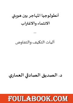 أنطولوجيا المهاجر بين هويتي الانتماء والاغتراب - آليات التكيف والتفاوض