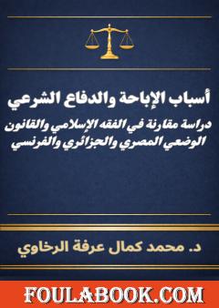 أسباب الإباحة والدفاع الشرعي