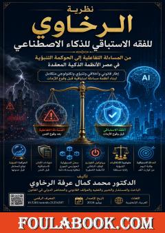 نظرية الرخاوي للفقه الاستباقي للذكاء الاصطناعي