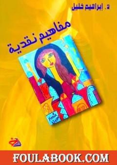 مفاهيم نقدية