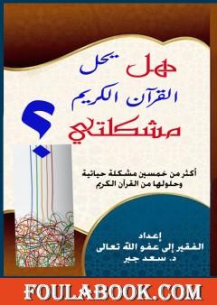 هل يحل القرآن الكريم مشكلتي؟