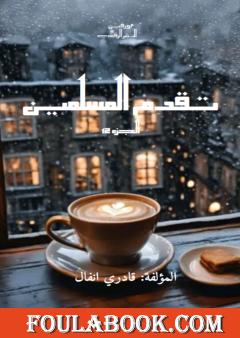 تقدم المسلمين - الجزء 12