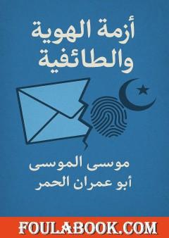 أزمة الهوية والطائفية