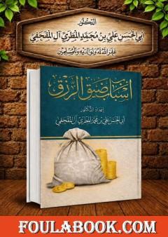 أسباب ضيق الرزق