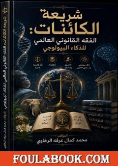 شريعة الكائنات: الفقه القانوني العالمي للذكاء البيولوجي