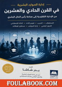 إدارة الموارد البشرية في القرن الحادي والعشرين