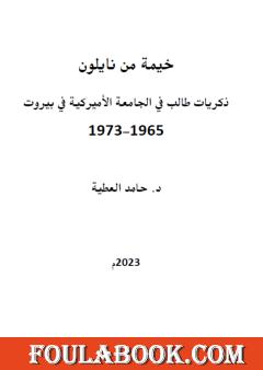 خيمة من نايلون: ذكريات طالب في الجامعة الأمريكية في بيروت 1965-1973