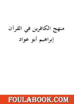 منهج الكافرين في القرآن